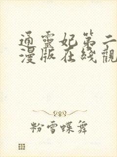 通灵妃第二季动漫版在线观看