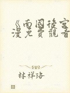 《南国后宫》动漫免费观看