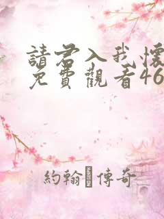 请君入我怀短剧免费观看46集