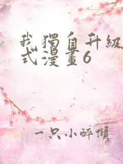 我独自升级下拉式漫画6