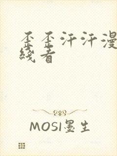 歪歪汗汗漫画在线看