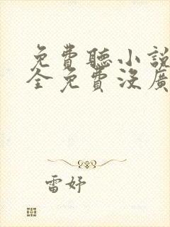 免费听小说软件全免费没广告