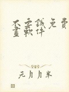 不要钱免费看漫画软件