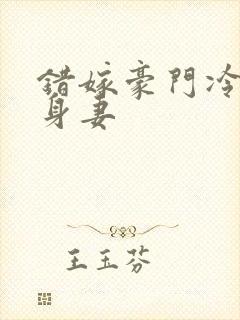 错嫁豪门冷少替身妻