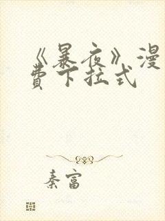 《暴夜》漫画免费下拉式