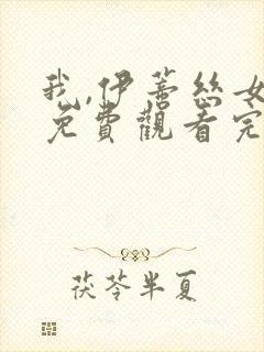 我,伊蒂丝女皇免费观看完整版第二季