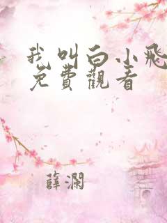 我叫白小飞漫画免费观看
