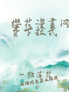 樱花漫画网站免费下拉式