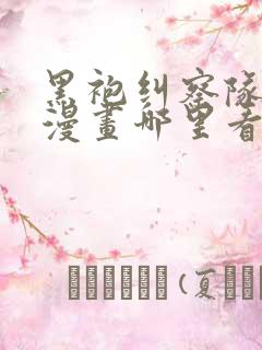 黑袍纠察队原版漫画哪里看