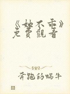 《她不乖》全集免费观看