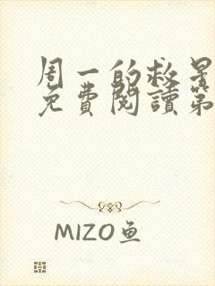 周一的救星漫画免费阅读第三季