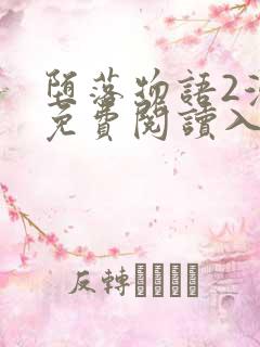 堕落物语2漫画免费阅读入口