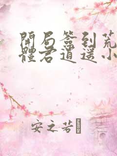 开局签到荒古圣体君逍遥小说读