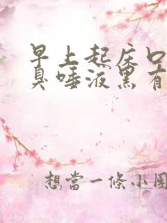 早上起床口苦口臭唾液黑有血痰