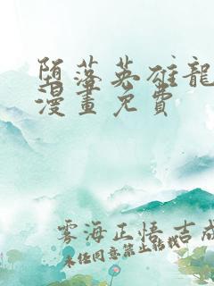 堕落英雄龙宙2漫画免费