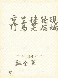 重生后发现我的竹马是病娇