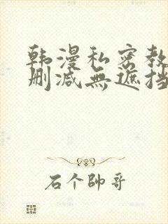 韩漫私密教学无删减无遮挡