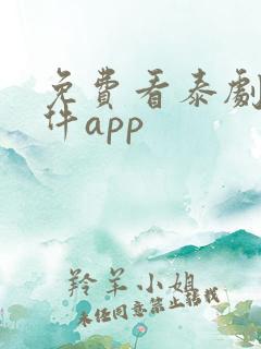 免费看泰剧的软件app