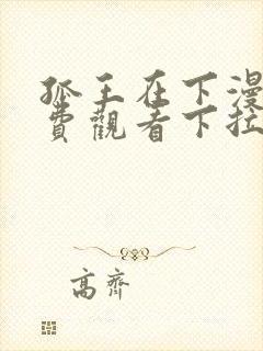 孤王在下漫画免费观看下拉式