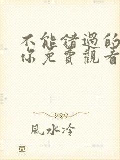 不能错过的只有你免费观看