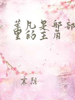 叶凡是哪部小说里的主角