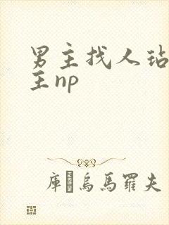 男主找人玷污女主np