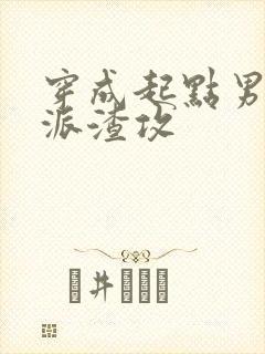 穿成起点男的反派渣攻