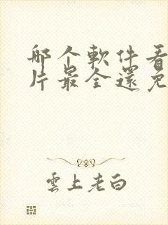 哪个软件看动画片最全还免费