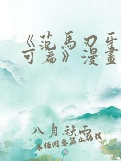 《范马刃牙:皮可篇》漫画