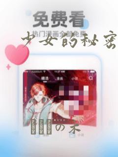 少女的秘密：结局+番外