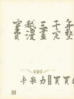 穿越三千年后免费漫画完整版