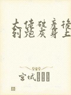 大佬破产后我穿到炮灰身上的小说