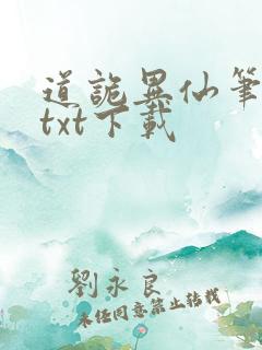 道诡异仙笔趣阁txt下载