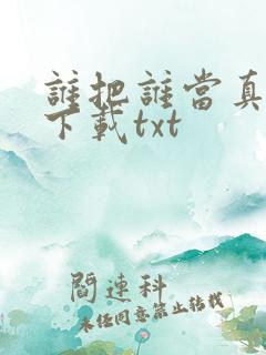 谁把谁当真小说下载txt