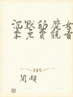 沉默的魔女第9季免费观看