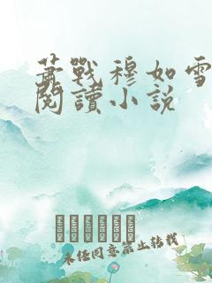 萧战穆如雪免费阅读小说
