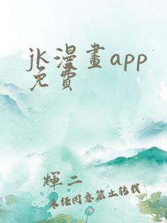 jk漫画app免费