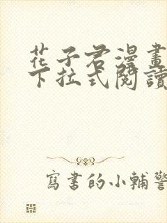 花子君漫画免费下拉式阅读在线观看