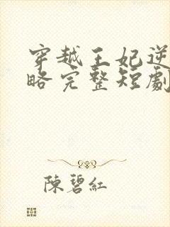 穿越王妃逆袭攻略完整短剧