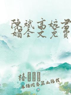 陈斌高婉君赵心媚全文免费阅读