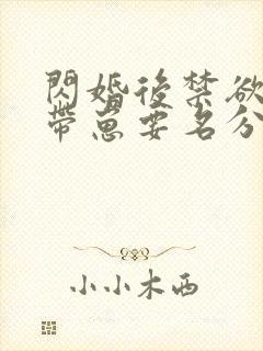 闪婚后禁欲大佬带崽要名分短剧