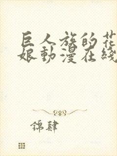 巨人族的花嫁新娘动漫在线观看