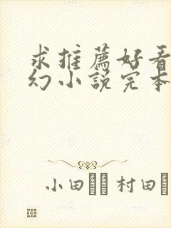 求推荐好看的玄幻小说完本