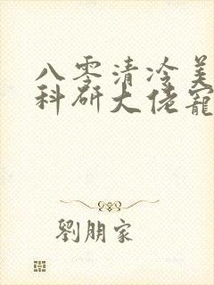 八零清冷美人被科研大佬宠上天阅读阅读全文