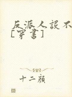 反派人设不能崩[穿书]