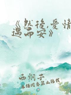 《然后,爱情随遇而安》