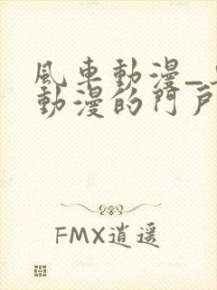 风车动漫_专注动漫的门户网站