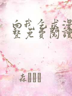 向我乞求漫画完整免费阅读无删减版