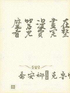 魔咒漫画在线观看免费完整