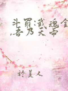 斗罗:武魂金乌,吾乃天帝